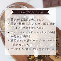 【期間限定】酒粕グラノーラ こだわりチョコオレンジ