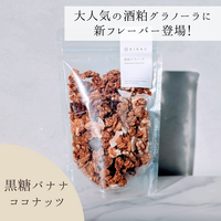 定期BOX:酒粕グラノーラ 黒糖バナナココナッツ
