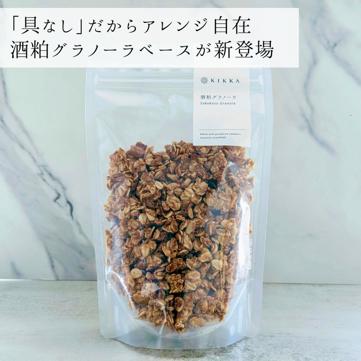 期間限定お試し価格】酒粕グラノーラベース（具材なし） – KIKKA