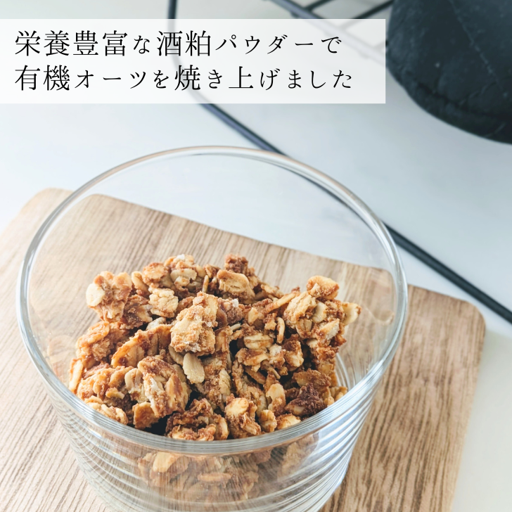 期間限定お試し価格】酒粕グラノーラベース（具材なし） – KIKKA