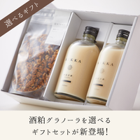 【選べるギフトセット】酒粕×糀甘酒・選べる酒粕グラノーラセット(2本・1袋)