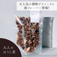 定期BOX:酒粕グラノーラ 大人のほうじ茶