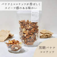 酒粕グラノーラ2種セット(黒糖バナナココナッツ・大人のほうじ茶)