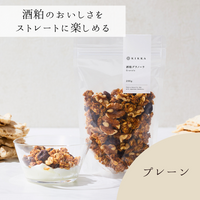 酒粕グラノーラ定番2種セット(プレーン・ココアベリー)