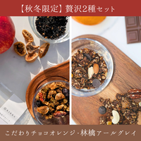 【秋冬限定・贅沢セット】こだわりチョコオレンジ・林檎アールグレイ(酒粕グラノーラ)
