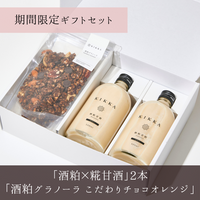 【期間限定】酒粕×糀甘酒・酒粕グラノーラ(こだわりチョコオレンジ)ギフトセット (2本・1袋)