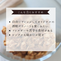 【具なし】酒粕グラノーラベース