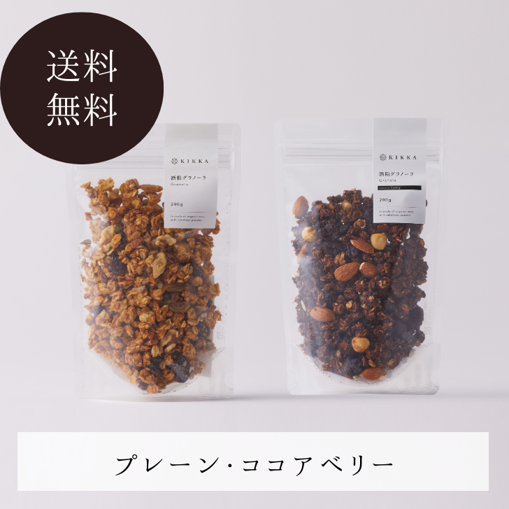 お得な定期便・送料無料】酒粕グラノーラ2種セット – KIKKA お得な定期便・送料無料】酒粕グラノーラ2種セット – KIKKA