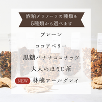 【選べるギフトセット】酒粕×糀甘酒・選べる酒粕グラノーラセット(1本・1袋)