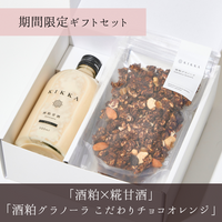 【期間限定】酒粕×糀甘酒・酒粕グラノーラ(こだわりチョコオレンジ)ギフトセット (1本・1袋)