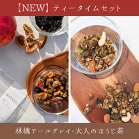 【NEW】ティータイムセット(林檎アールグレイ・大人のほうじ茶)