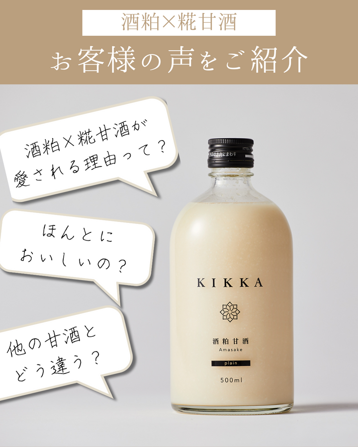 ＼お客様の声をご紹介／「酒粕×糀甘酒」が愛される理由とは？
