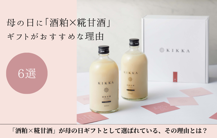 母の日に「酒粕×糀甘酒」がおすすめな理由6選
