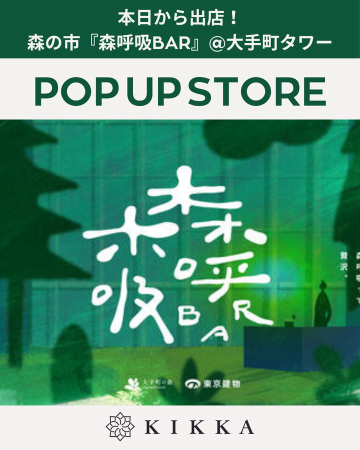 ＼本日から3日間開催！／ 『森呼吸BAR』に出店します