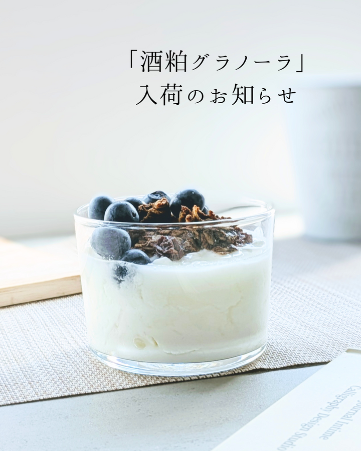 「酒粕グラノーラ」入荷のお知らせ