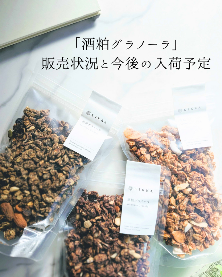 「酒粕グラノーラ」の販売状況と今後の入荷予定につきまして
