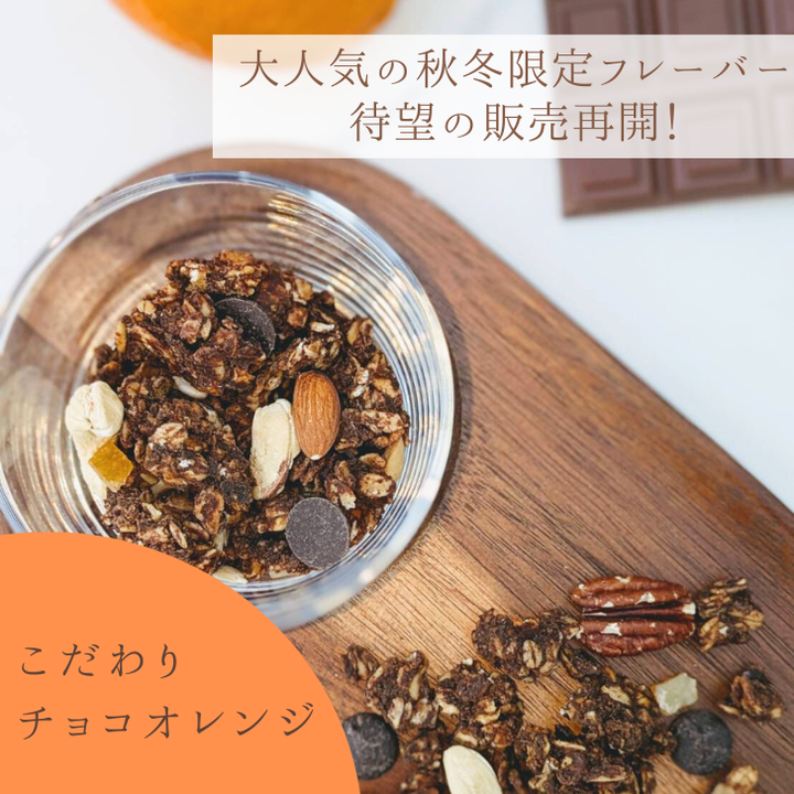 待望の販売再開！酒粕グラノーラ「こだわりチョコオレンジ」