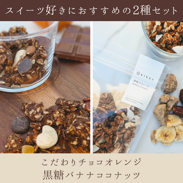 【スイーツセット】こだわりチョコオレンジ・黒糖バナナココナッツ（酒粕グラノーラ）