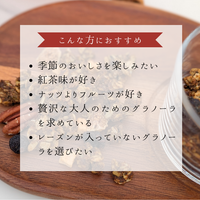 【NEW】酒粕グラノーラ 林檎アールグレイ