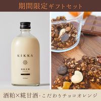 【期間限定】酒粕×糀甘酒・酒粕グラノーラ（こだわりチョコオレンジ）ギフトセット （2本・1袋）