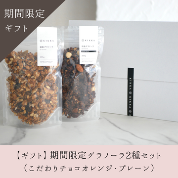 【ギフト】酒粕グラノーラ期間限定2種セット（こだわりチョコオレンジ・プレーン）