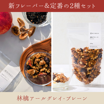 【NEW】酒粕グラノーラ2種セット（林檎アールグレイ・プレーン）
