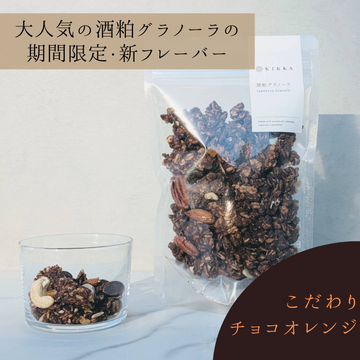 【NEW・期間限定】酒粕グラノーラ こだわりチョコオレンジ