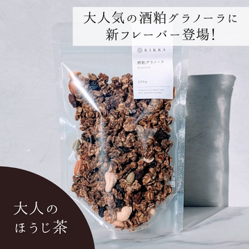 【NEW】酒粕グラノーラ 大人のほうじ茶