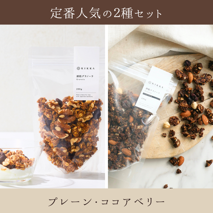 酒粕グラノーラ定番2種セット（プレーン・ココアベリー）
