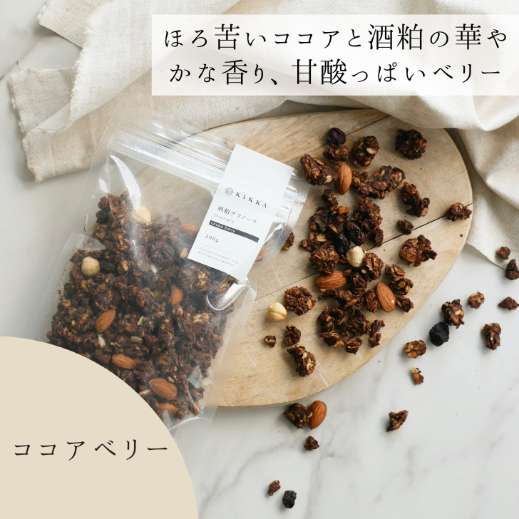 酒粕グラノーラ定番2種セット（プレーン・ココアベリー） – KIKKA