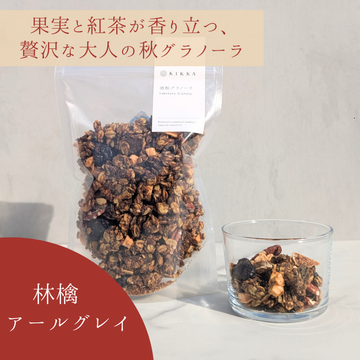 【NEW】酒粕グラノーラ 林檎アールグレイ
