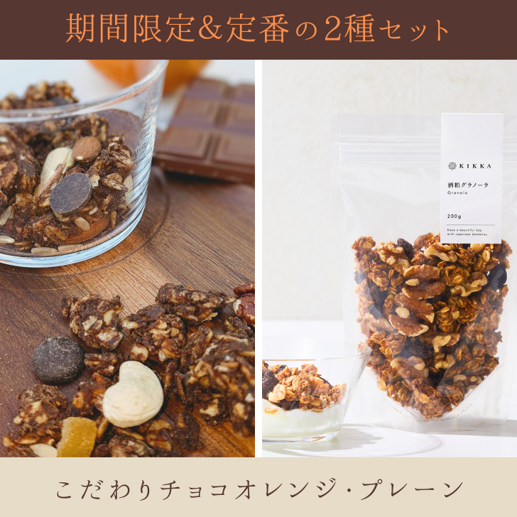 【期間限定2種セット】こだわりチョコオレンジ・プレーン（酒粕グラノーラ）