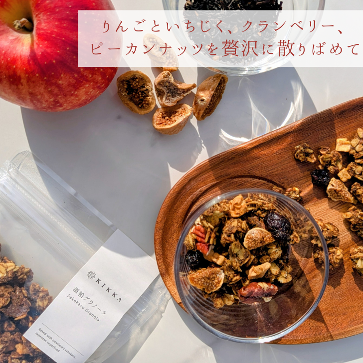 【NEW】酒粕グラノーラ 林檎アールグレイ