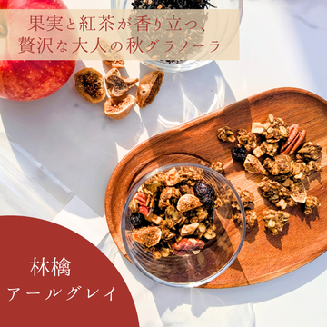 【NEW】酒粕グラノーラ 林檎アールグレイ
