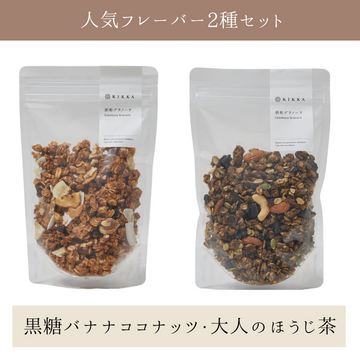 酒粕グラノーラ2種セット（黒糖バナナココナッツ・大人のほうじ茶）