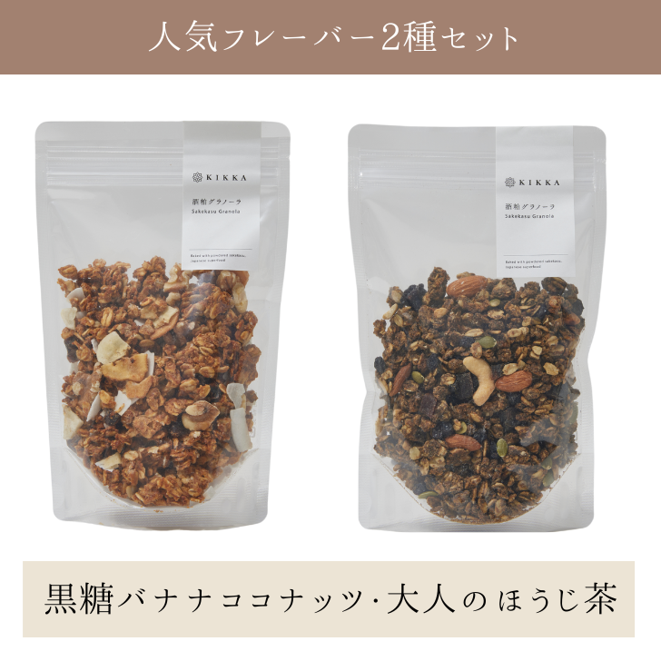 酒粕グラノーラ2種セット（黒糖バナナココナッツ・大人のほうじ茶）