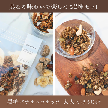 酒粕グラノーラ2種セット（黒糖バナナココナッツ・大人のほうじ茶）