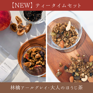 【NEW】ティータイムセット（林檎アールグレイ・大人のほうじ茶）